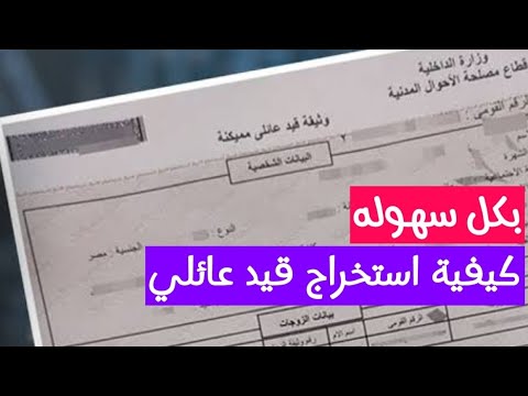 ازاي اطلع قيد عائلي