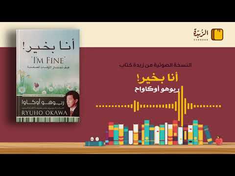 ٦ ملخص كتاب أنا بخير كيف تجتاز الأوقات الصعبة ريوهو أوكاوا