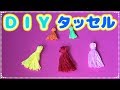 【DIY】タッセルの作り方 　100均の刺繍糸で作りました