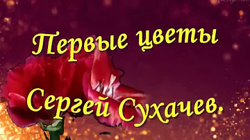 Первые цветы !!! Сергей Сухачев.  ProShow Slideshow