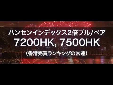 上昇相場や下落相場における取引機会(2)ハンセンインデックス2倍ブル・ベア～7200HK，7500HK（香港売買ランキングの常連）
