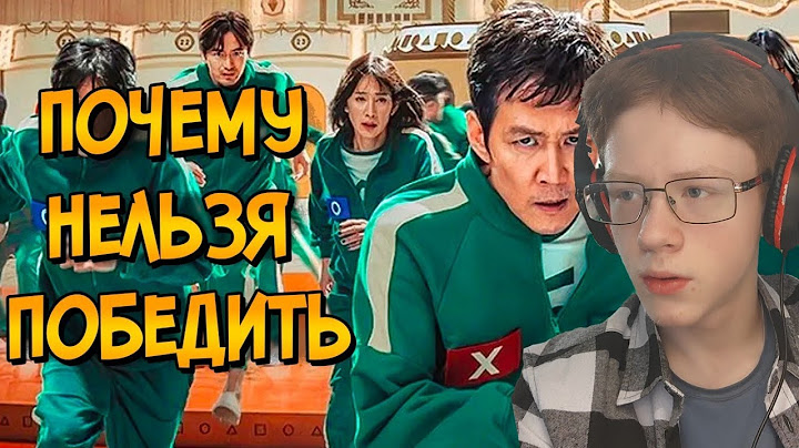 Почему НЕЛЬЗЯ ПОБЕДИТЬ игры из сериала ИГРА В КАЛЬМАРА 2 (следуя советам КАК ПОБЕДИТЬ) РЕАКЦИЯ