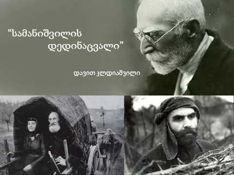 დავით კლდიაშვილი \"სამანიშვილის დედინაცვალი\"