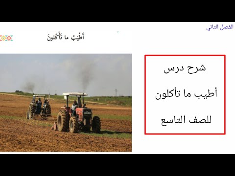 شرح درس أطيب ما تأكلون للصف التاسع الفصل الثاني 