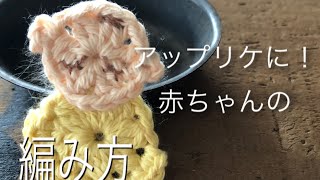 How to knit baby (編み物雑貨)コットン糸で赤ちゃんのモチーフの編み方