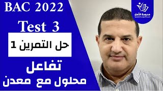 TEST 3 | حل تمرين 1 : تفاعل محلول - معدن
