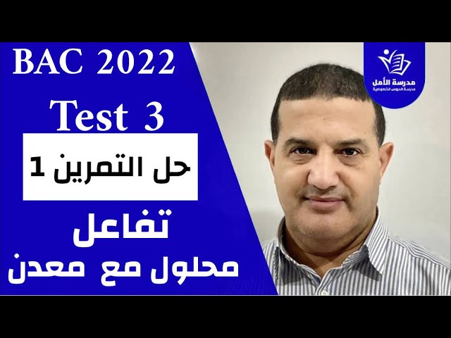 TEST 3 | حل تمرين 1 : تفاعل محلول - معدن