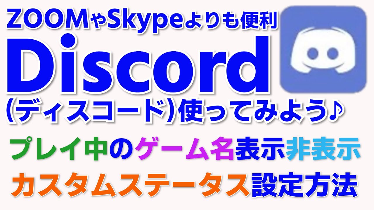 Discordの使い方 ディスコのgolive プレイ中のゲームの表示 非表示 方法 ステータスを好きに書く ディスコードのカスタムステータス設定 方法 Youtube