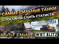 🔴WoT Blitz | САМЫЕ СИЛЬНЫЕ ТАНКИ В БЛИЦЕ СПОСОБНЫ СЛИТЬ СТАТИСТА⁉️ ИХ СТОИТ КАЧАТЬ❓