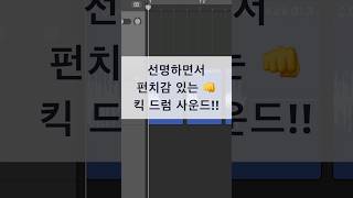 #믹싱 팁 / 깨끗하고 펀치감 있는 킥 드럼 만드는 방법 #logicpro #protools #daw #midi #로직 #컴프레서 #드럼 #킥드럼 #uad #ssl