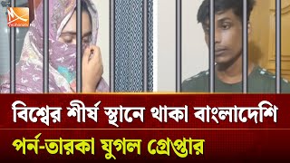 Bangladeshs Name In The World Industry, Finally Arrested Azim-Brishti Azimbrishti Mohona Tv