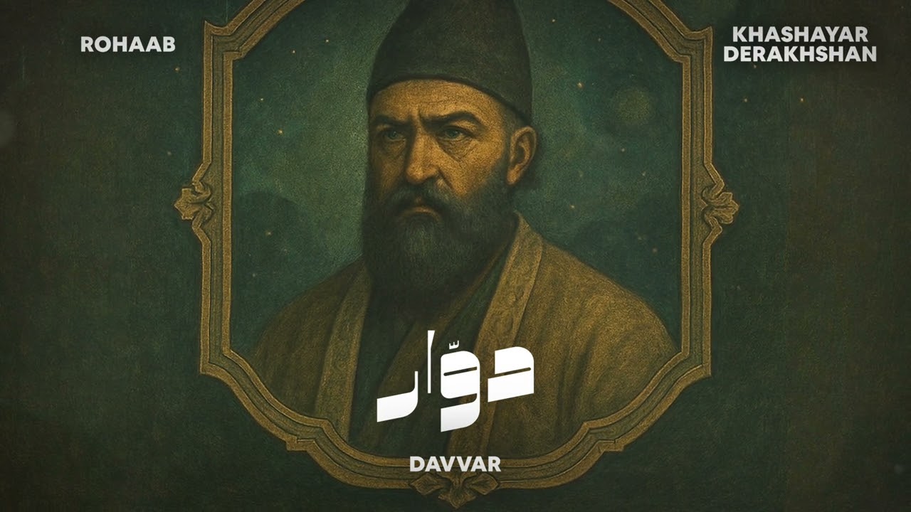 Rohaab, Khashayar Derakhshan - Davvar | دوّار