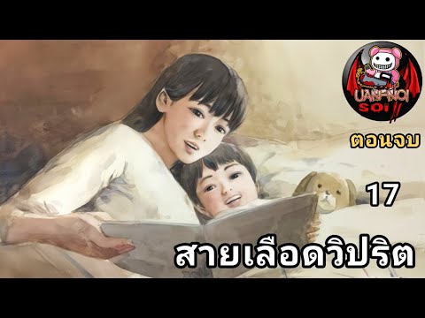 เล่ามังงะ สายเลือดวิปริต เล่มที่ 17 | ปิดฉากรักสุดเจ็บปวดระหว่างแม่กับลูก ที่สุดจะหดหู่หัวใจ...