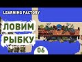 ЛОВИМ РЫБКУ! - #6 LEARNING FACTORY ПРОХОЖДЕНИЕ