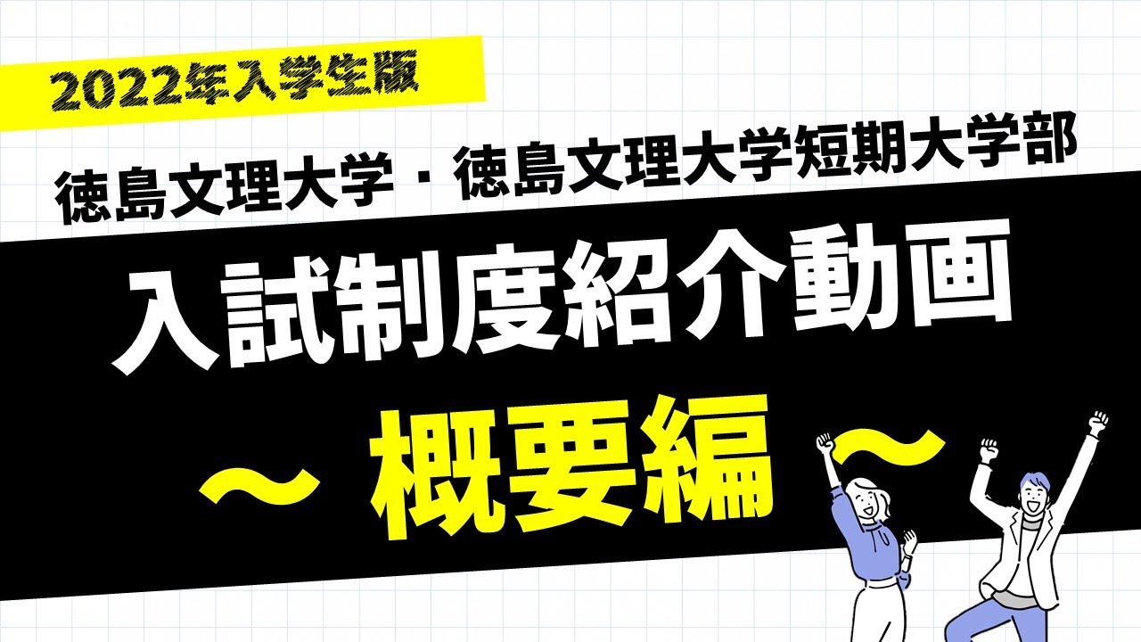 4分でわかる 徳島文理大学 入試紹介動画 概要編 Youtube 4分でわかる 徳島文理大学 入試紹介動画 概要編 Youtube