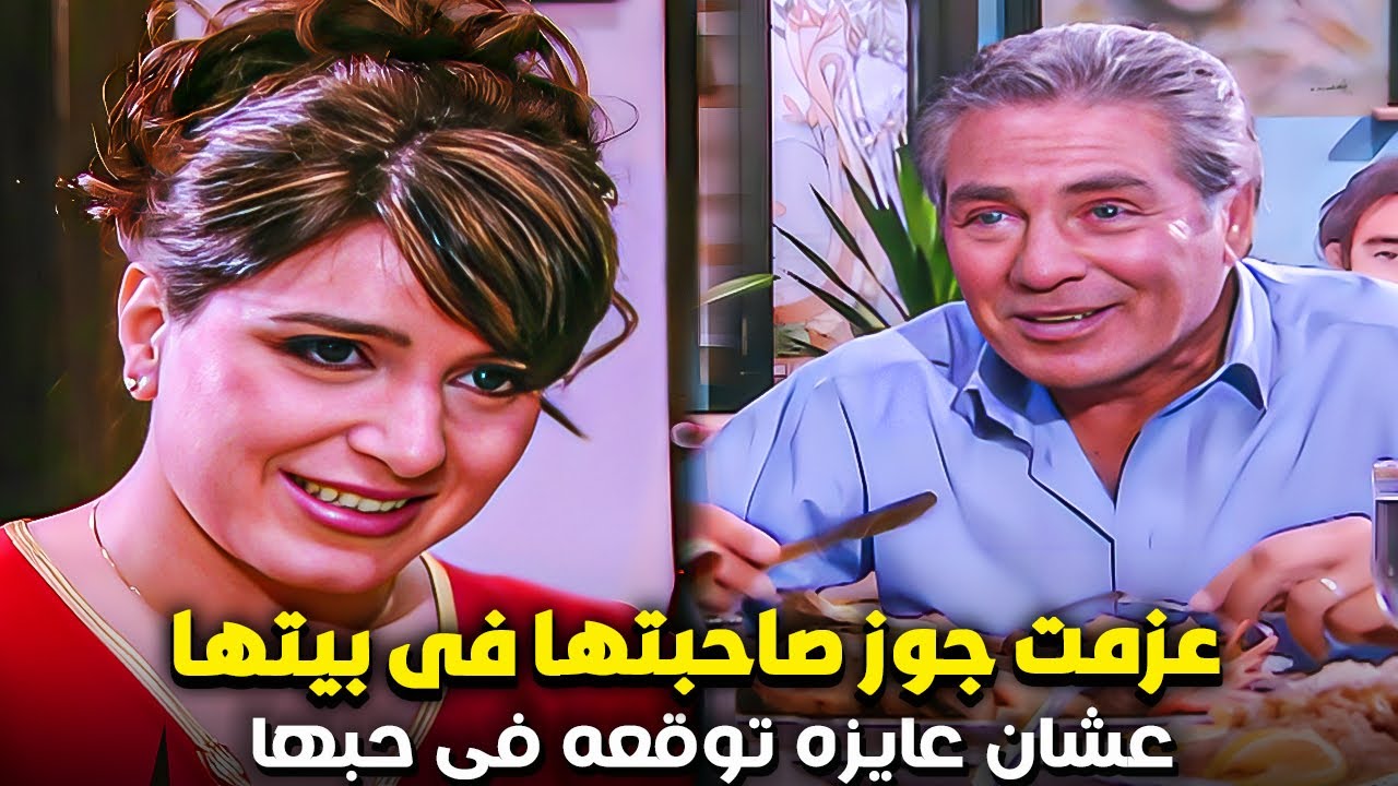 عزمت جوز صاحبتها على اكل فى بيتها عشان عايزه توقعه فى حبها وتطلب منه الجواز