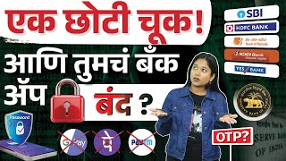 RBI New Rules 2026 – OTP बदल, अ‍ॅप लॉक, बायोमेट्रिक्स & आणखी बरेच 🔒| Explained in Marathi