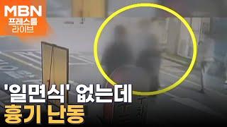 초인종 소리에 문 열었더니 '흉기 난동'…