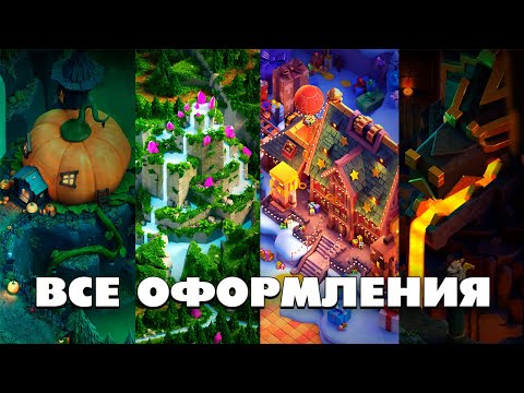 Видео: ВСЕ ОФОРМЛЕНИЯ ДЛЯ ДЕРЕВНИ В КЛЕШ ОФ КЛЕНС | КЛЕО CLASH OF CLANS