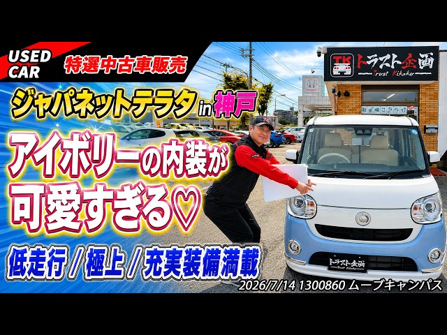 【特選中古車】どこを見てもカワイイ♡イマドキ女子系軽自動車を販売します！【ダイハツ】