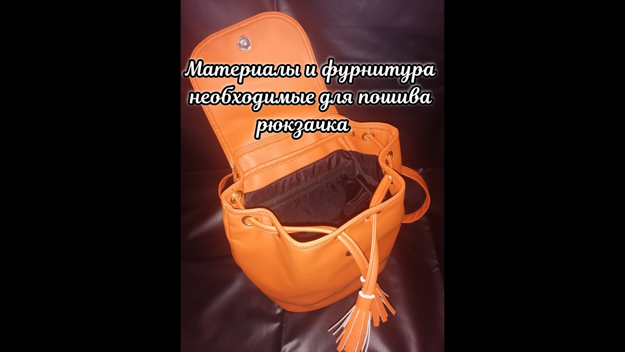 Материалы, фурнитура для нашего рюкзачка. - YouTube