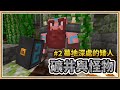 【Minecraft】墓地深處的矮人？【礦井與怪物 #2】夜晚的雨林有點喧囂