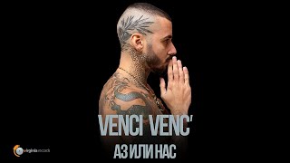 Venci Venc' - Az ili Nas (Official Video)