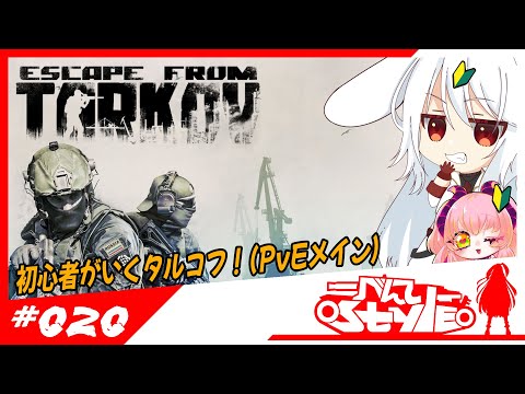 [#EFT]初心者がいく！[20]