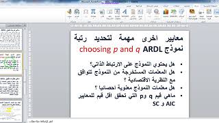 التكامل المشترك وفق منهجية اردل مع التطبيق ARDL Cointegration test in Eviews