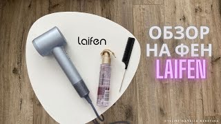 Обзор фена Laifen, стоит ли его покупать? #фен #лайфен #вайлдберриз #озон