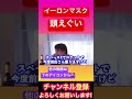 【ひろゆき】※イーロンマスク頭えぐい※【ひろゆき速報/イーロンマスク/Twitter/テスラ】 #ひろゆき #ひろゆき切り抜き