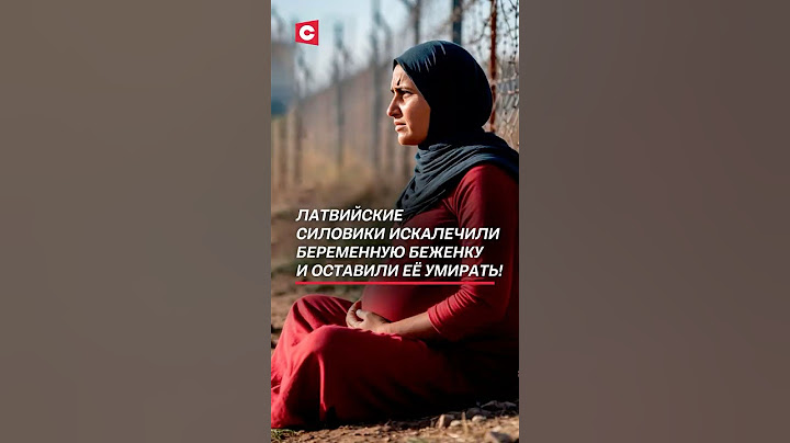 Латвийские силовики искалечили беременную беженку! #латвия #политика #новости #беженцы #чп #мигранты
