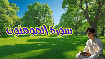 تلاوة خاشعة من سورة المؤمنون بصوت من عالم اخر