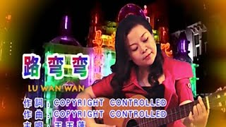 王玉莲 - 路弯弯