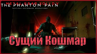 видео: Пришла беда откуда не ждали... #38(METAL GEAR SOLID V: THE PHANTOM PAIN) картинка: Пришла беда откуда не ждали... #38(METAL GEAR SOLID V: THE PHANTOM PAIN)