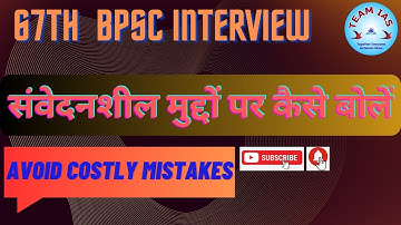 संवेदनशील मुद्दों पर कैसे बोलें [ 67th BPSC INTERVIEW ] #67thbpscinterview