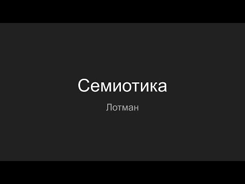 Семиотика. Язык как знаковая система.