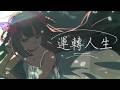 日本人唱台語歌｜ 運轉人生(Life Goes On) / 邱軍｜ cover by 茸茸鼠