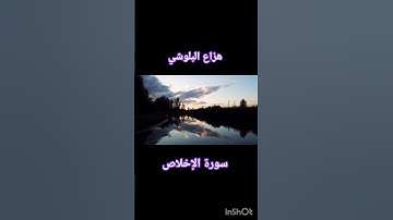 تلاوة خاشعة للقارئ هزاع البلوشي