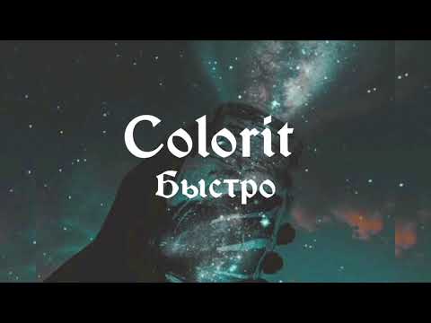 Colorit-Быстро (Полная версия)~lyrics ~текст песни~ Slava Marlow & MORGENSHTERN cover