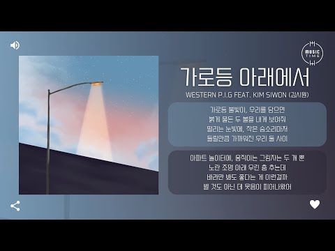 Western P.I.G feat. Kim Siwon (김시원) - 가로등 아래에서 (Under the Streetlight) [가사]