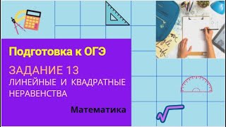 Подготовка к ОГЭ. Задание 13 (линейные и квадратные неравенства)