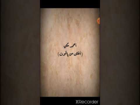 اغنية اغلى من الياقوت بالكلمات سرعة الاغنية1 2من اعداد اسماعيل خالد