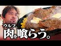 ウルフアロンが本気で通うステーキ屋がヤバすぎた！