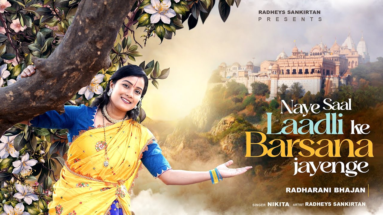 Naye saal Laadli ke Barsana Jayenge - New Year Special Radharani Bhajan - Radheys Official