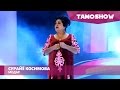 Примадонна TJ Сурайё Косимова - Модар / Primadonna TJ Surayyo Qosimova - Modar (2016)