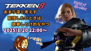 【獣Vtuber】ただ鉄拳やりたいだけの三十路 TEKKEN8ランクマ配信 その5【獅邑テッド #Vtuber #TEKKEN8 #鉄拳8】