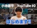 #0 小池徹平YouTube始めます!!