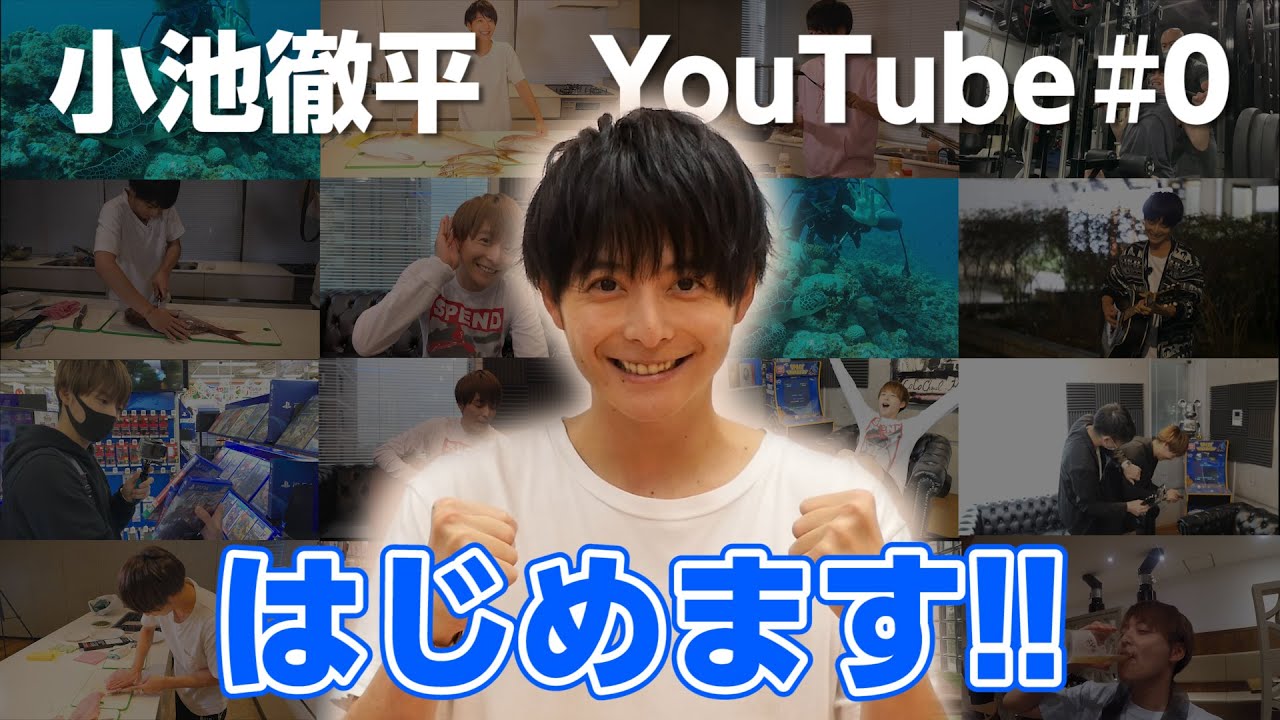 小池徹平もついにyoutubeチャンネル 小池さん家のてっちゃんねる を開設 テレビや舞台では普段観られないような一面をどんどん公開していきたい とコメント Webマガジン ジャラス