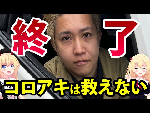 煉獄コロアキ逮捕→週刊誌・テレビ・ネットで公開処刑スタートwww #煉獄コロアキ #私人逮捕